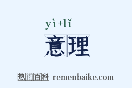 意理是什么意思的图片